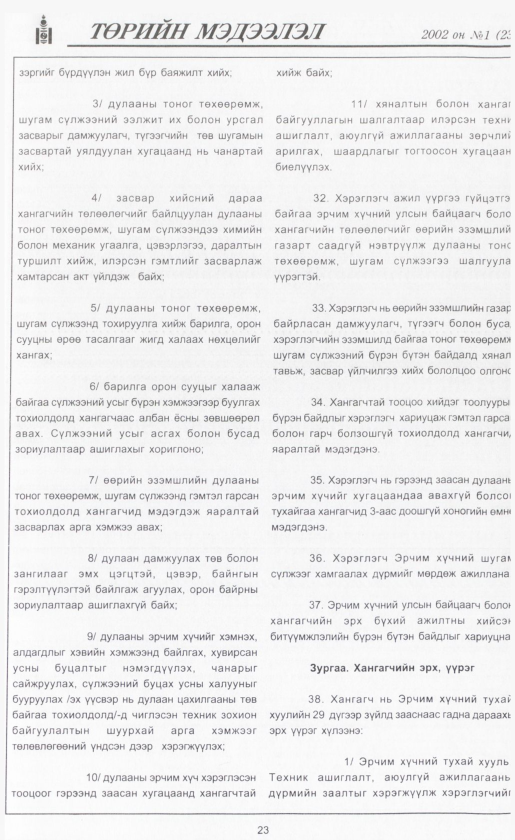 «Төрийн мэдээлэл» № 4, файлын 24-р хуудас