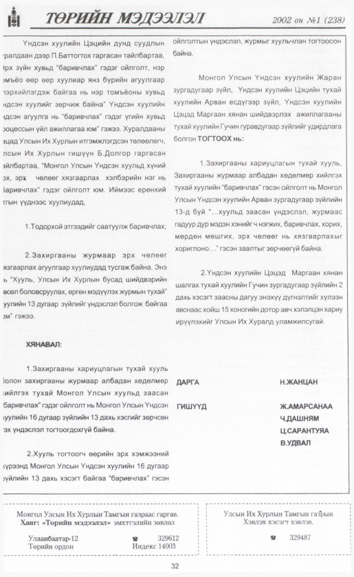 «Төрийн мэдээлэл» № 4, файлын 31-р хуудас