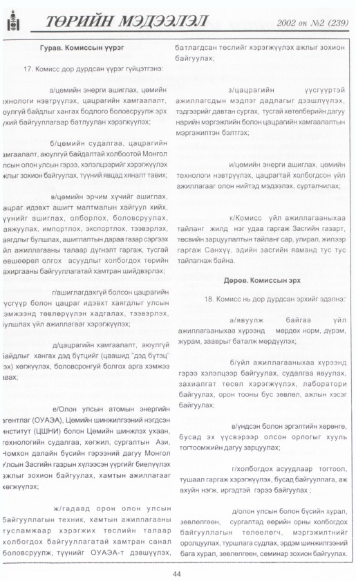 «Төрийн мэдээлэл» № 4, файлын 47-р хуудас