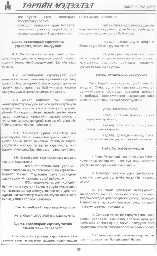 «Төрийн мэдээлэл» № 4, файлын 53-р хуудас