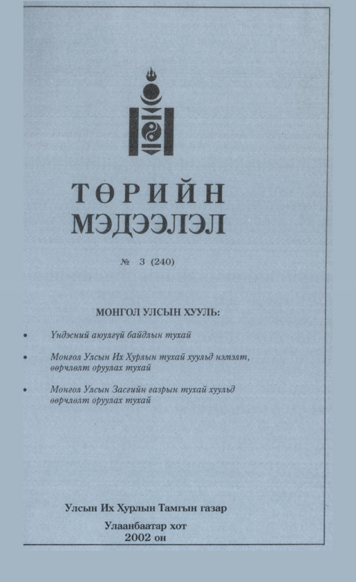 «Төрийн мэдээлэл» № 4, файлын 62-р хуудас