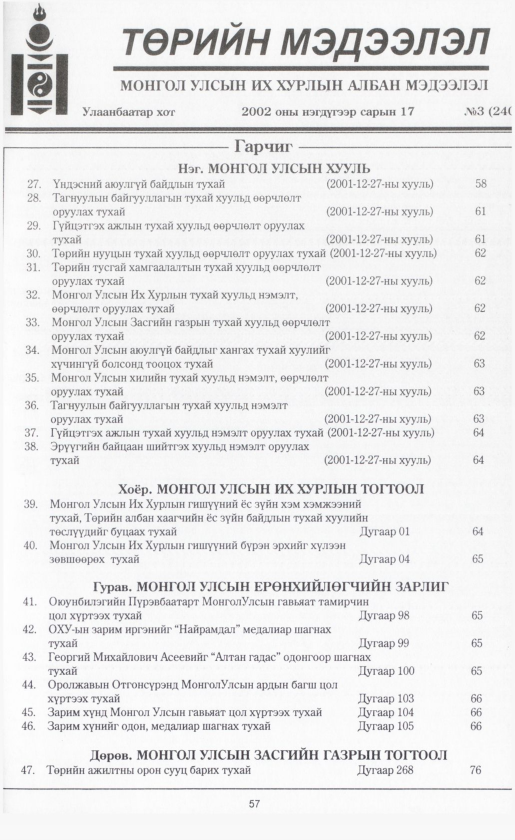 «Төрийн мэдээлэл» № 4, файлын 64-р хуудас