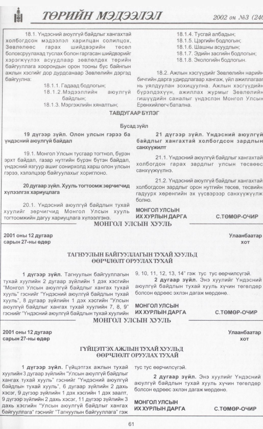 «Төрийн мэдээлэл» № 4, файлын 68-р хуудас