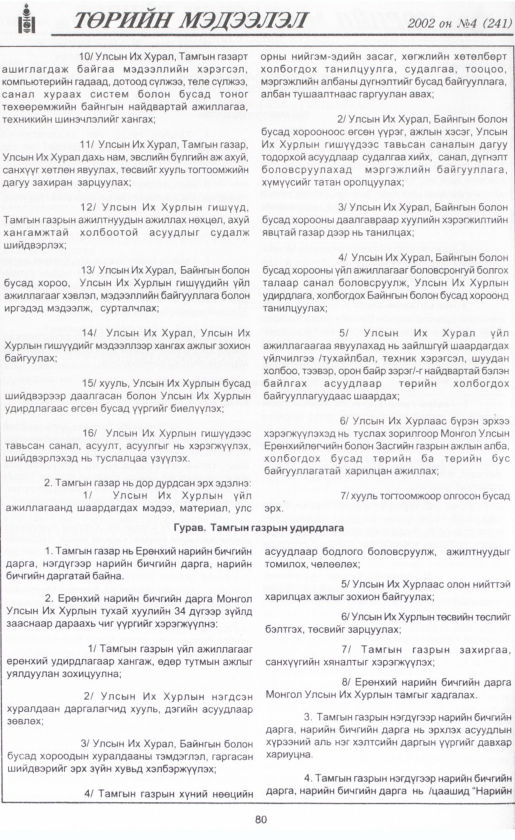 «Төрийн мэдээлэл» № 4, 80-р хуудасны скан