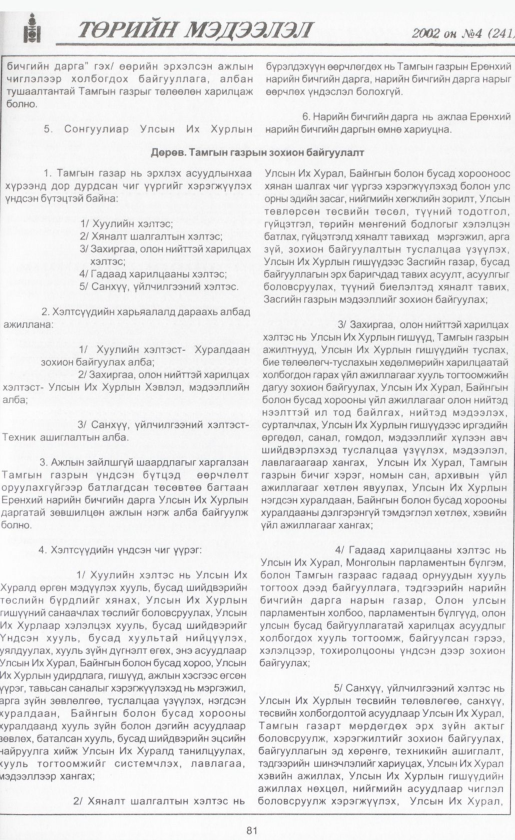 «Төрийн мэдээлэл» № 4, 81-р хуудасны скан