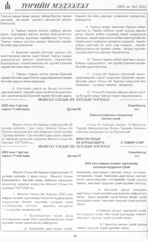 «Төрийн мэдээлэл» № 4, файлын 93-р хуудас