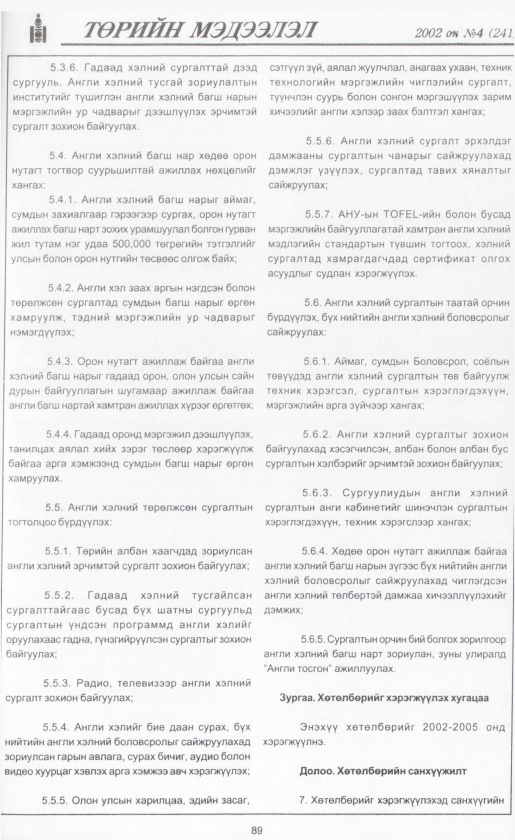 «Төрийн мэдээлэл» № 5, файлын 100-р хуудас