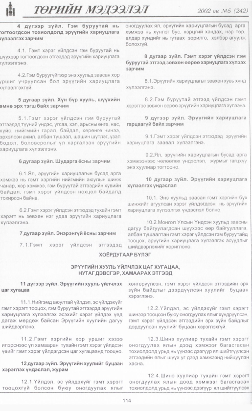 «Төрийн мэдээлэл» № 5, файлын 129-р хуудас