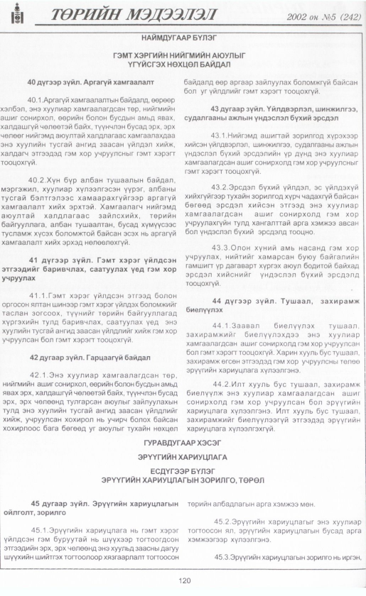 «Төрийн мэдээлэл» № 5, файлын 135-р хуудас