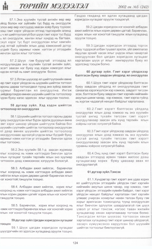 «Төрийн мэдээлэл» № 5, файлын 139-р хуудас