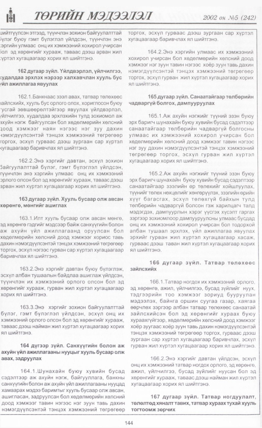«Төрийн мэдээлэл» № 5, файлын 159-р хуудас