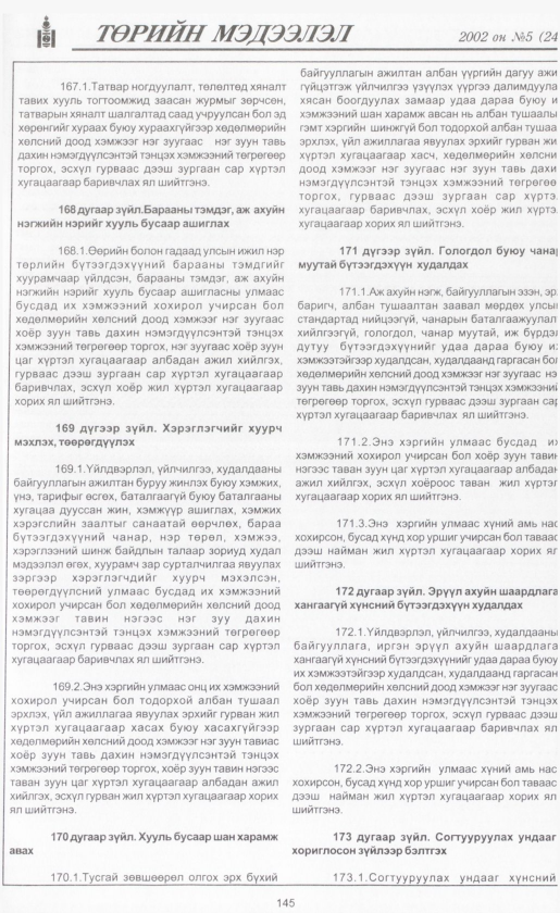 «Төрийн мэдээлэл» № 5, файлын 160-р хуудас