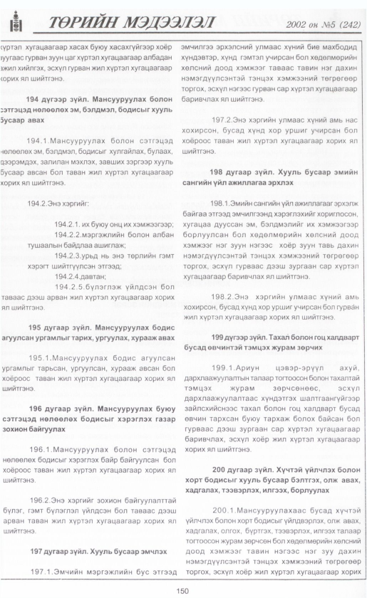«Төрийн мэдээлэл» № 5, файлын 165-р хуудас
