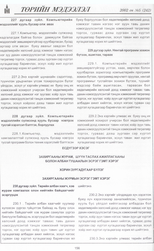 «Төрийн мэдээлэл» № 5, файлын 171-р хуудас