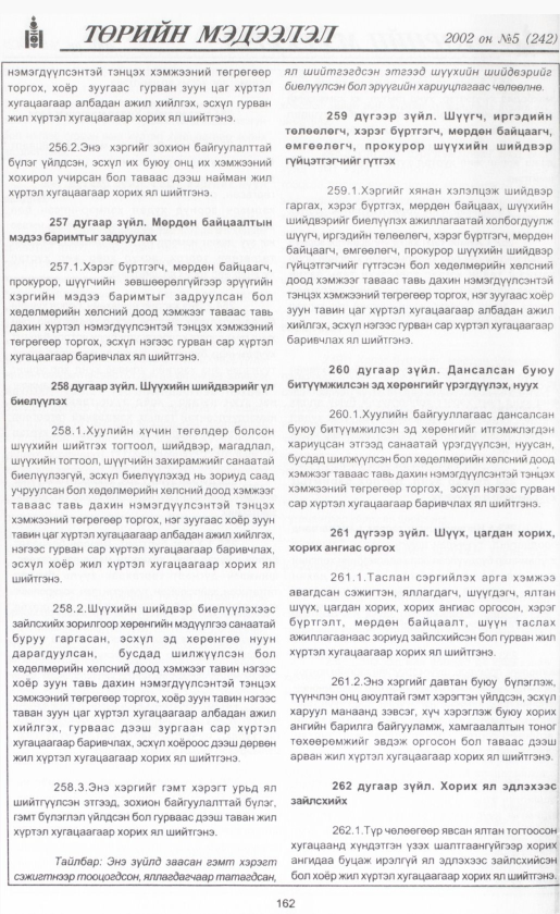 «Төрийн мэдээлэл» № 5, файлын 177-р хуудас
