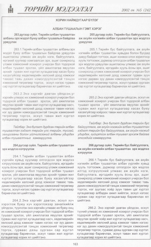 «Төрийн мэдээлэл» № 5, файлын 178-р хуудас