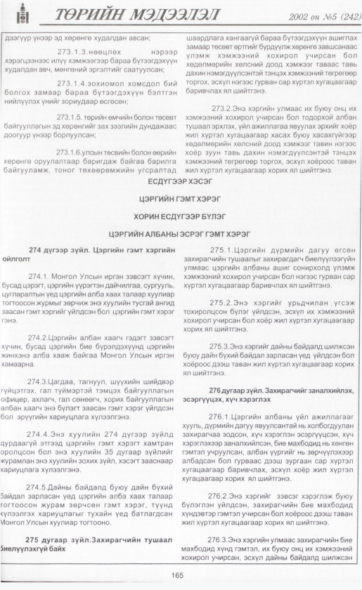 «Төрийн мэдээлэл» № 5, файлын 180-р хуудас
