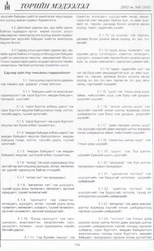 «Төрийн мэдээлэл» № 5, файлын 193-р хуудас