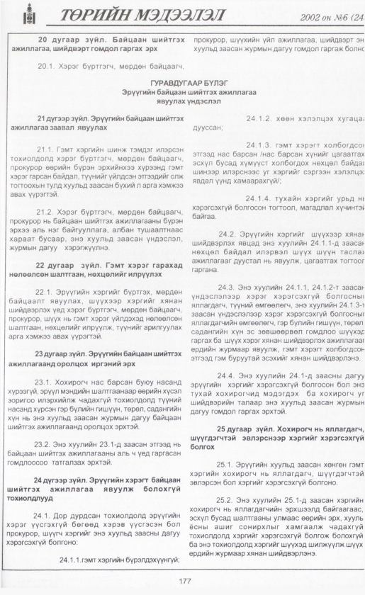«Төрийн мэдээлэл» № 5, файлын 196-р хуудас