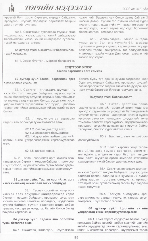 «Төрийн мэдээлэл» № 5, файлын 208-р хуудас
