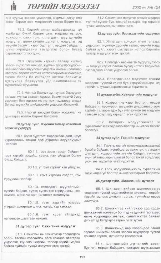 «Төрийн мэдээлэл» № 5, файлын 212-р хуудас