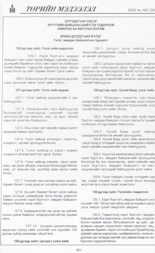 «Төрийн мэдээлэл» № 5, файлын 220-р хуудас