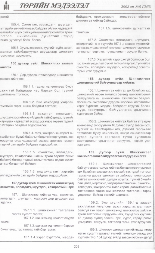 «Төрийн мэдээлэл» № 5, файлын 227-р хуудас