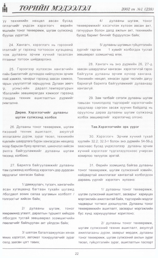 «Төрийн мэдээлэл» № 5, файлын 23-р хуудас