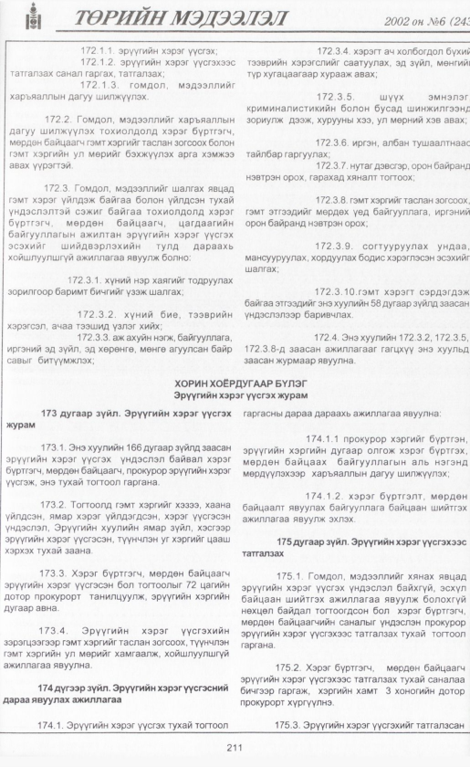 «Төрийн мэдээлэл» № 5, файлын 230-р хуудас