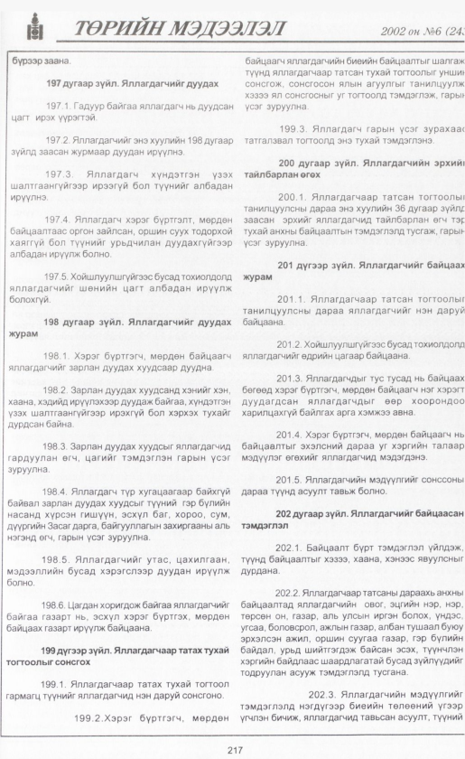 «Төрийн мэдээлэл» № 5, файлын 236-р хуудас