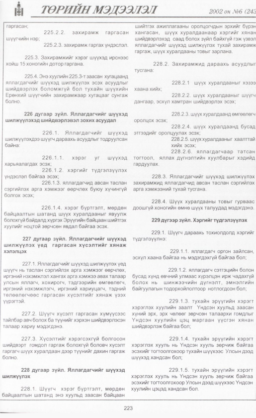 «Төрийн мэдээлэл» № 5, файлын 242-р хуудас