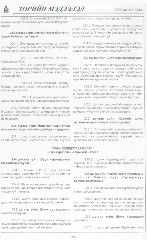 «Төрийн мэдээлэл» № 5, файлын 243-р хуудас