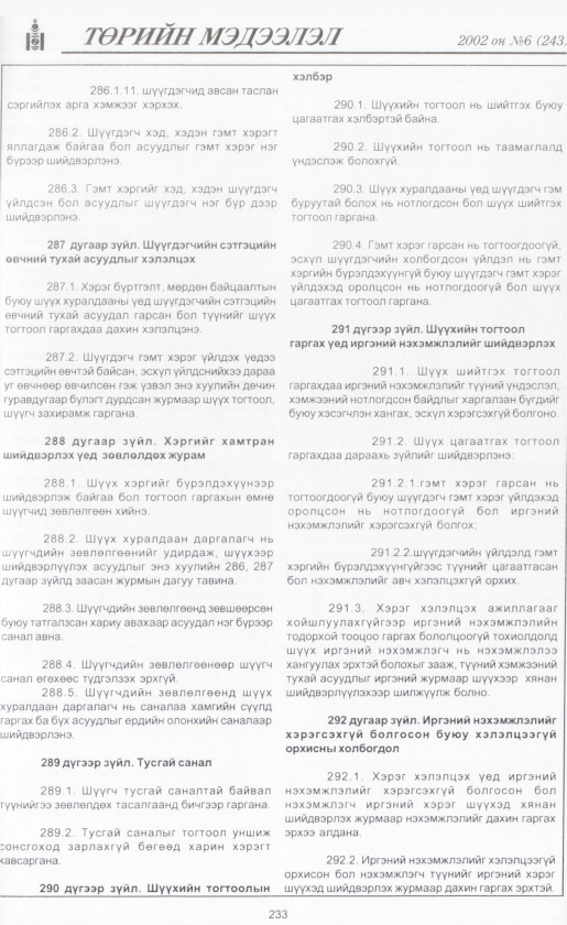 «Төрийн мэдээлэл» № 5, файлын 252-р хуудас