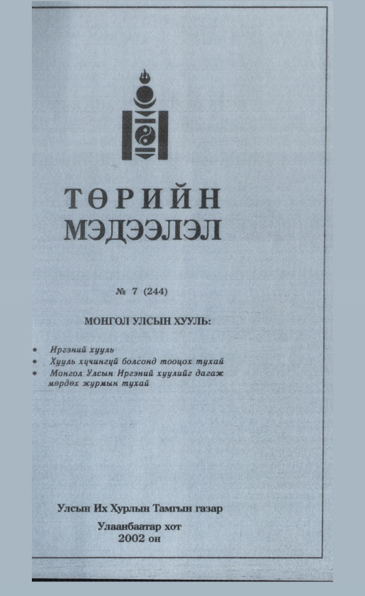 «Төрийн мэдээлэл» № 5, файлын 278-р хуудас