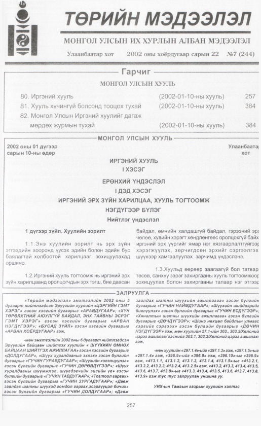 «Төрийн мэдээлэл» № 5, файлын 280-р хуудас