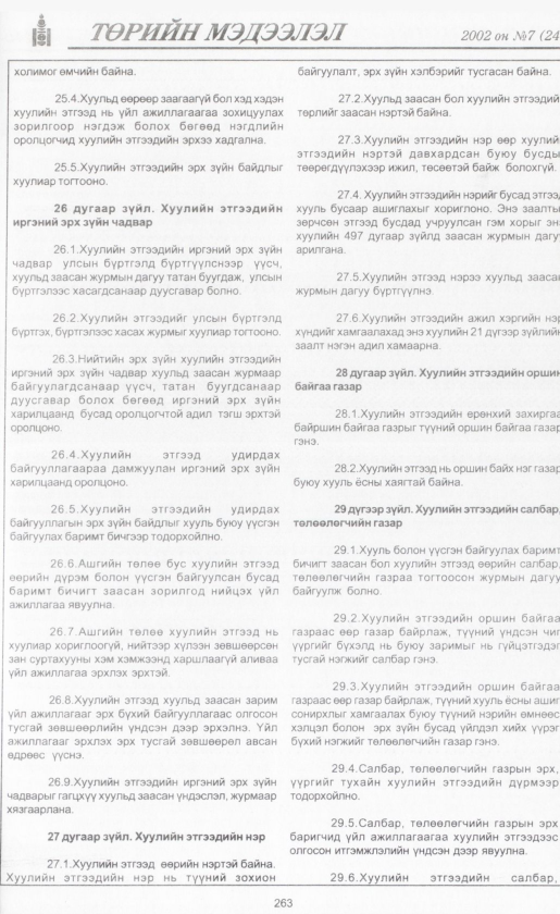 «Төрийн мэдээлэл» № 5, файлын 286-р хуудас