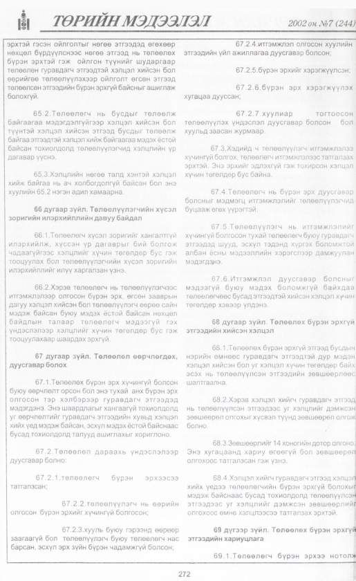 «Төрийн мэдээлэл» № 5, файлын 295-р хуудас