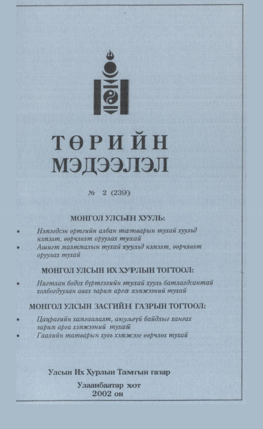 «Төрийн мэдээлэл» № 5, файлын 34-р хуудас