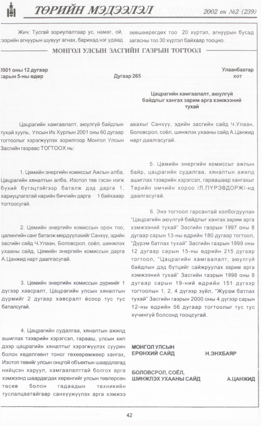 «Төрийн мэдээлэл» № 5, файлын 45-р хуудас