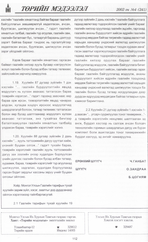«Төрийн мэдээлэл» № 6, файлын 123-р хуудас