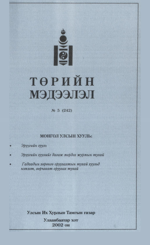 «Төрийн мэдээлэл» № 6, файлын 126-р хуудас