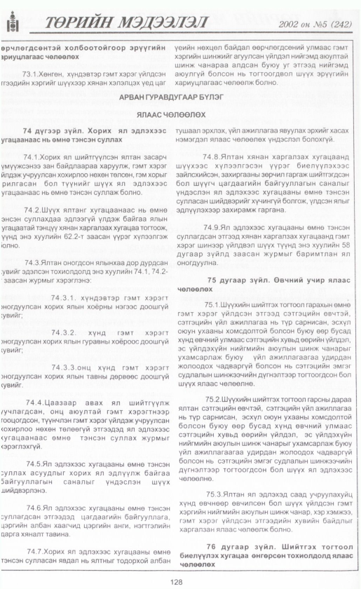 «Төрийн мэдээлэл» № 6, файлын 143-р хуудас