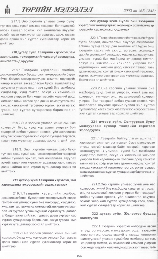 «Төрийн мэдээлэл» № 6, файлын 169-р хуудас