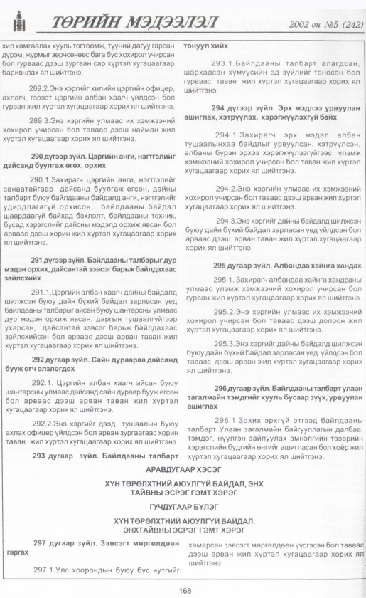 «Төрийн мэдээлэл» № 6, файлын 183-р хуудас