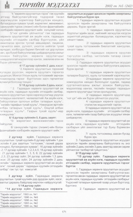 «Төрийн мэдээлэл» № 6, файлын 186-р хуудас
