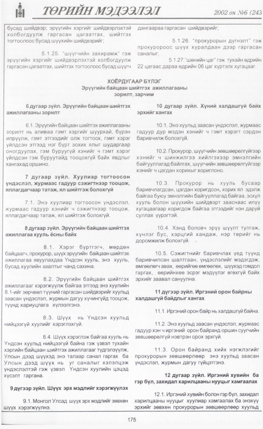 «Төрийн мэдээлэл» № 6, файлын 194-р хуудас