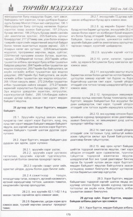 «Төрийн мэдээлэл» № 6, файлын 198-р хуудас