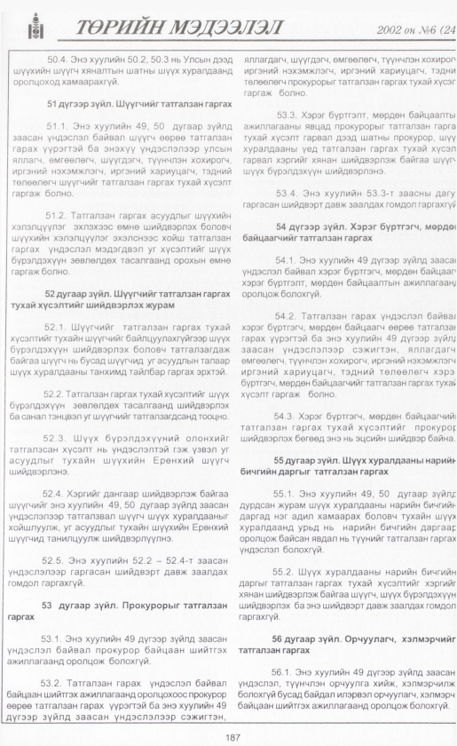 «Төрийн мэдээлэл» № 6, файлын 206-р хуудас