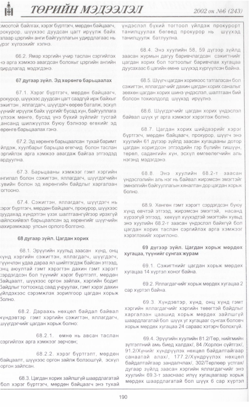 «Төрийн мэдээлэл» № 6, файлын 209-р хуудас