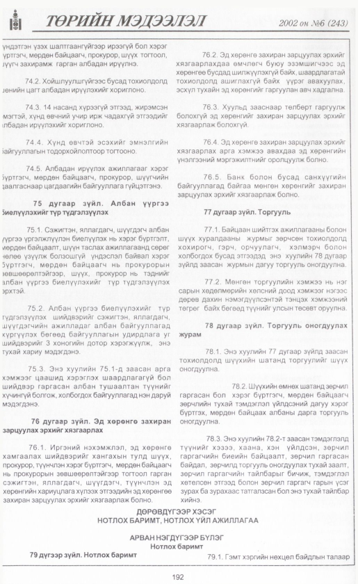 «Төрийн мэдээлэл» № 6, файлын 211-р хуудас